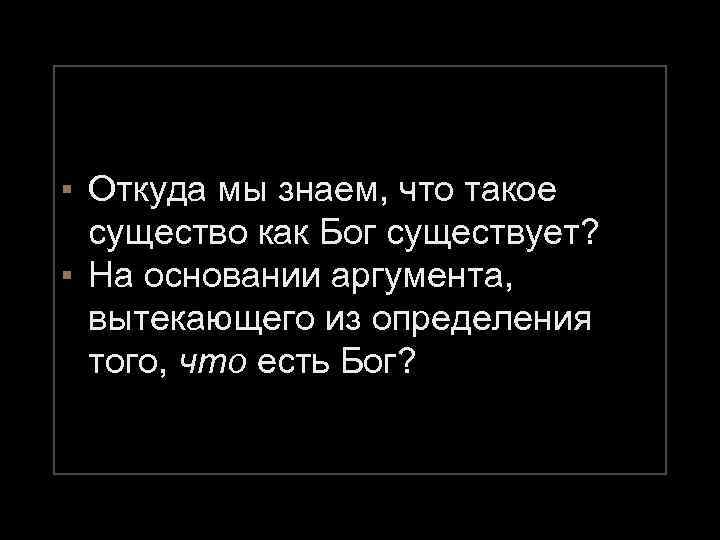 ▪ Откуда мы знаем, что такое существо как Бог существует? ▪ На основании аргумента,