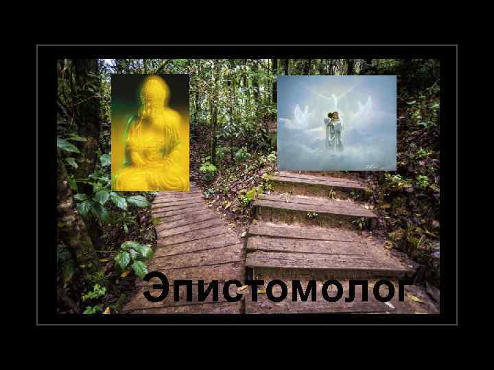 Эпистомолог ия 