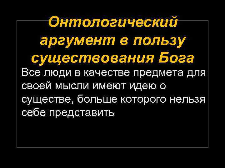 Онтологический аргумент в пользу существования Бога Все люди в качестве предмета для своей мысли