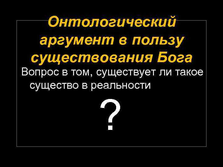 Онтологическое доказательство бога. Онтологический аргумент. Онтологический аргумент существования Бога. Онтологический аргумент Ансельма Кентерберийского. Аргументы в пользу существования Бога.