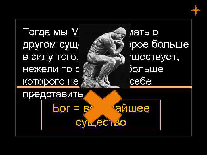 Тогда мы МОЖЕМ думать о другом существе, которое больше в силу того, что оно