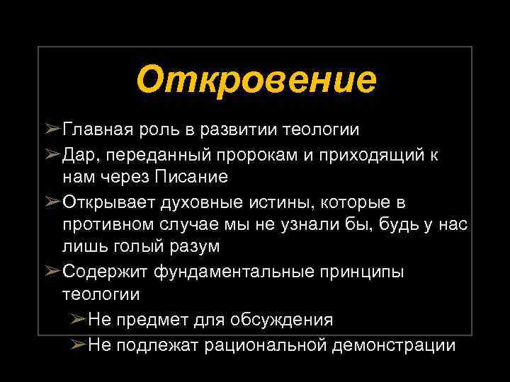 Откровение ➢Главная роль в развитии теологии ➢Дар, переданный пророкам и приходящий к нам через