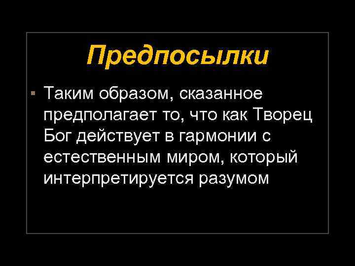 Предпосылки ▪ Таким образом, сказанное предполагает то, что как Творец Бог действует в гармонии