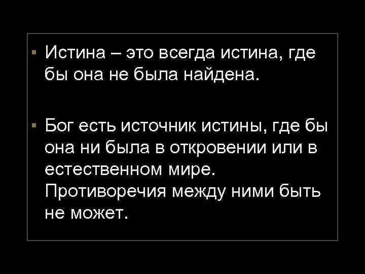 ▪ Истина – это всегда истина, где бы она не была найдена. ▪ Бог