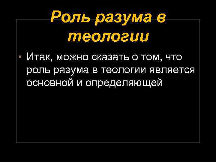 Роль разума в теологии ▪ Итак, можно сказать о том, что роль разума в