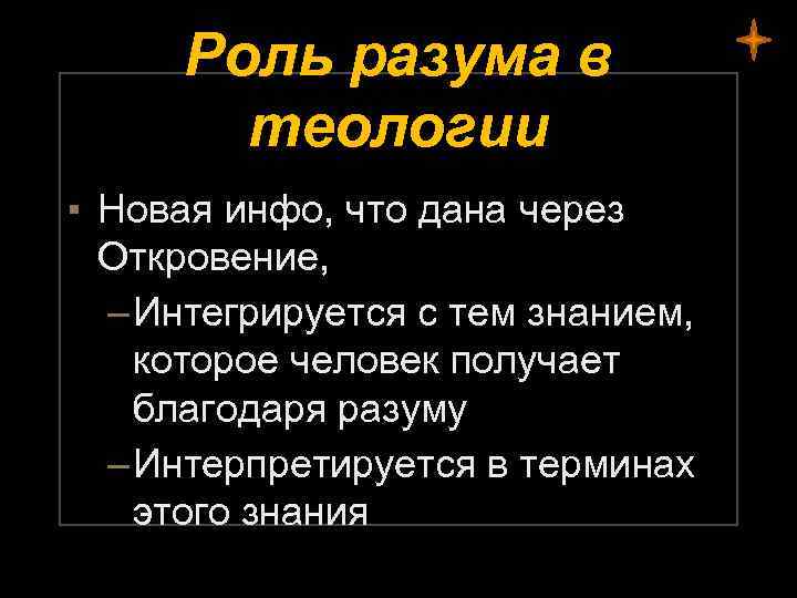 Роль разума в теологии ▪ Новая инфо, что дана через Откровение, – Интегрируется с