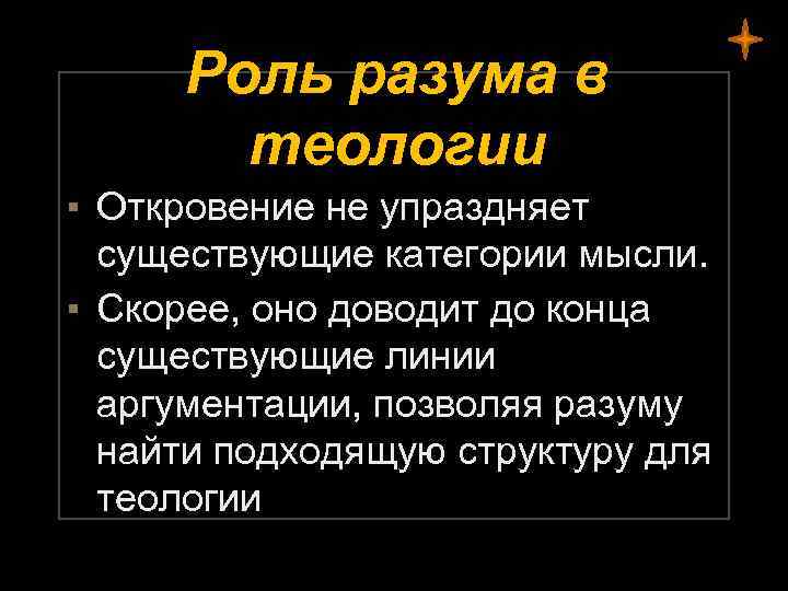 Роль разума в теологии ▪ Откровение не упраздняет существующие категории мысли. ▪ Скорее, оно