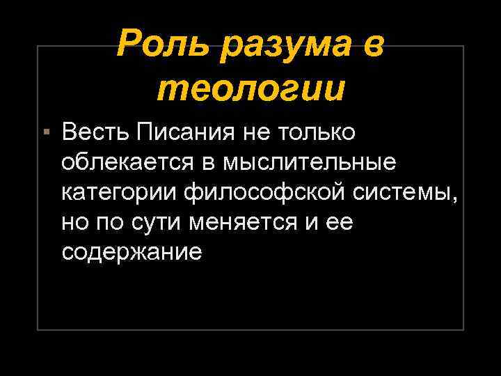 Роль разума в теологии ▪ Весть Писания не только облекается в мыслительные категории философской