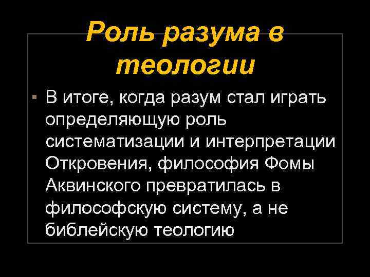 Роль разума в теологии ▪ В итоге, когда разум стал играть определяющую роль систематизации