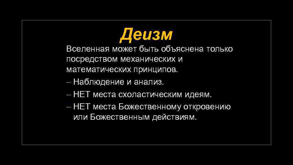 Деизм в философии. Деизм религия. Деизм символика. Суть деизма. Анализ деизма.