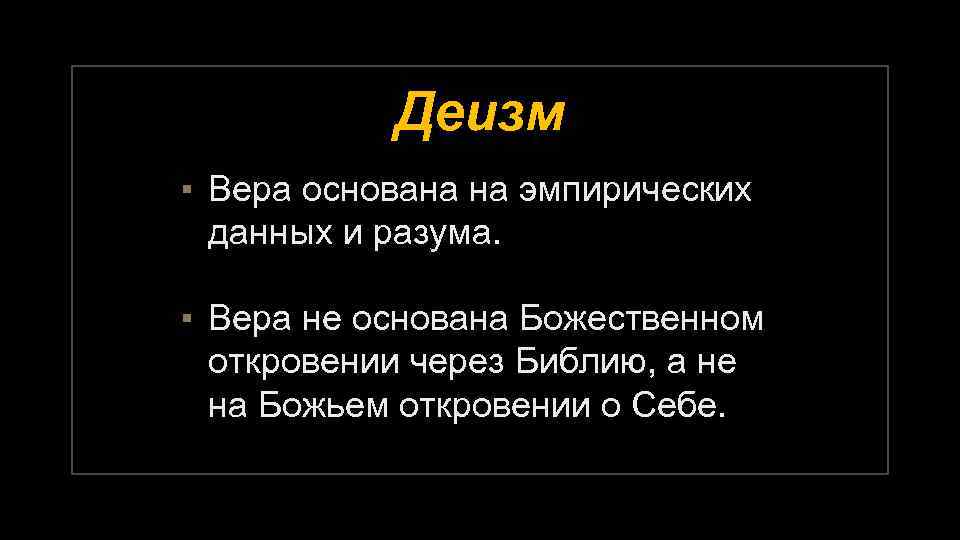 Деизм в философии. Деизм это в философии. Деизм представители. Философы деисты. Что такое Вера деизм.