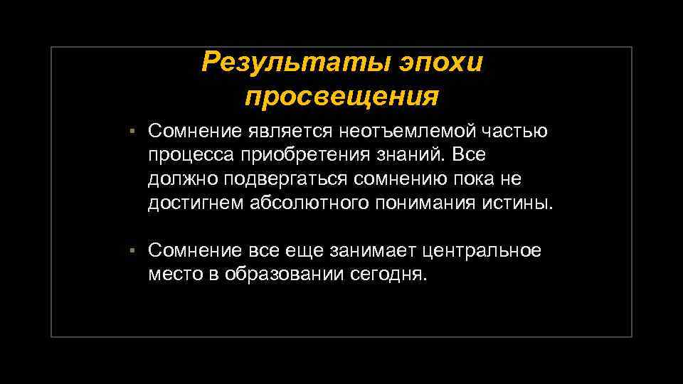 Абсолютно понять. Итоги эпохи Просвещения. Итогом эпохи Просвещения является. Итог итогом эпохи Просвещения. Эпоха Просвещения вывод.