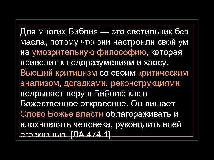 Для многих Библия — это светильник без масла, потому что они настроили свой ум