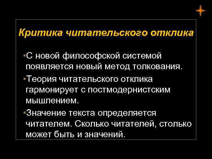 Критика читательского отклика ▪С новой философской системой появляется новый метод толкования. ▪Теория читательского отклика