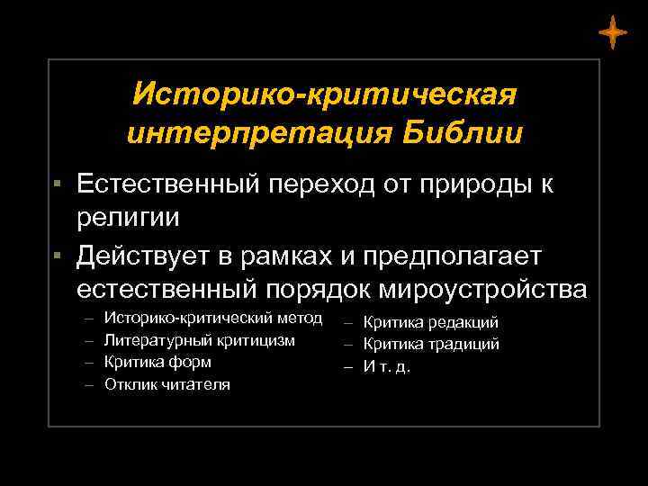 Историко-критическая интерпретация Библии ▪ Естественный переход от природы к религии ▪ Действует в рамках