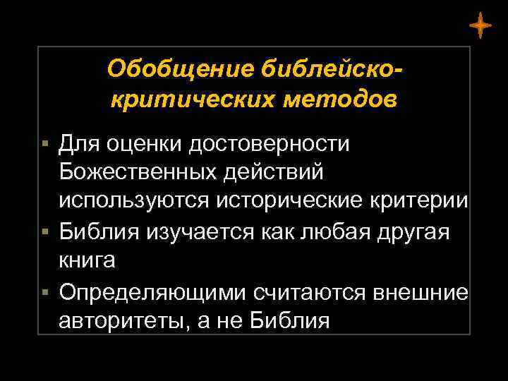 Обобщение библейскокритических методов ▪ Для оценки достоверности Божественных действий используются исторические критерии ▪ Библия