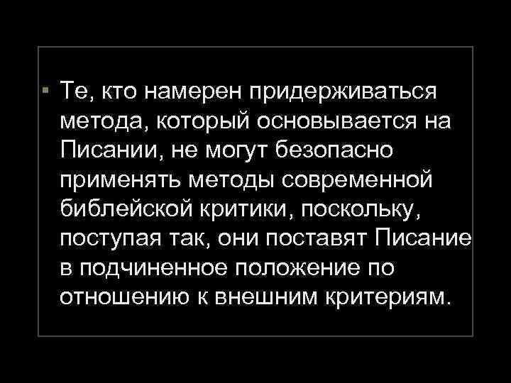 ▪ Те, кто намерен придерживаться метода, который основывается на Писании, не могут безопасно применять