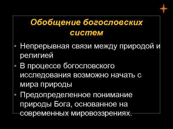 Обобщение богословских систем ▪ Непрерывная связи между природой и религией ▪ В процессе богословского