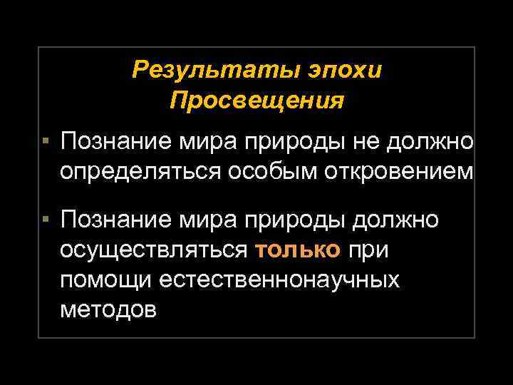 Результаты эпохи Просвещения ▪ Познание мира природы не должно определяться особым откровением ▪ Познание