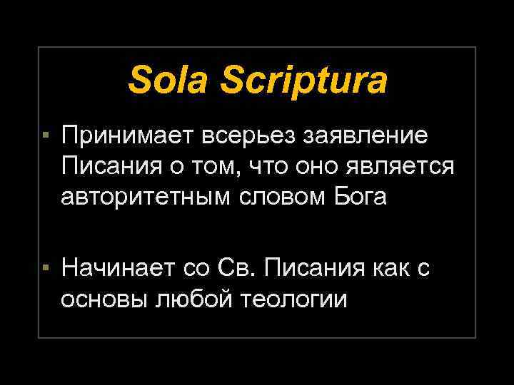 Sola Scriptura ▪ Принимает всерьез заявление Писания о том, что оно является авторитетным словом