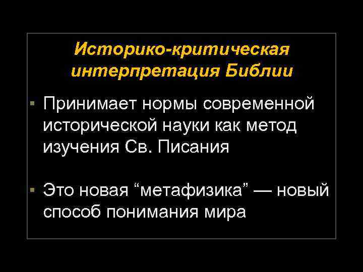 Историко-критическая интерпретация Библии ▪ Принимает нормы современной исторической науки как метод изучения Св. Писания