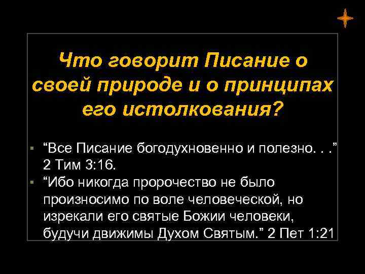 Что говорит Писание о своей природе и о принципах его истолкования? ▪ “Все Писание