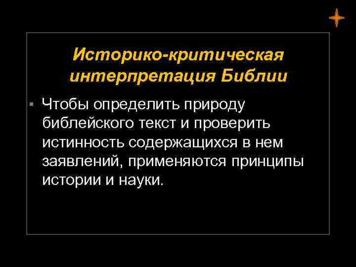 Историко-критическая интерпретация Библии ▪ Чтобы определить природу библейского текст и проверить истинность содержащихся в