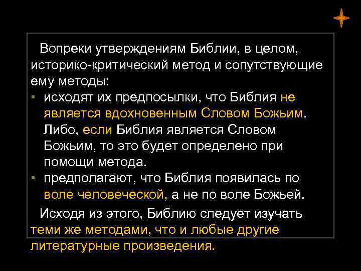 Вопреки утверждениям Библии, в целом, историко-критический метод и сопутствующие ему методы: ▪ исходят их