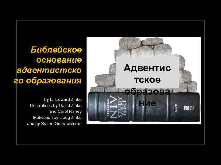 Библейское основание адвентистско го образования By E. Edward Zinke Illustrations by David Zinke and