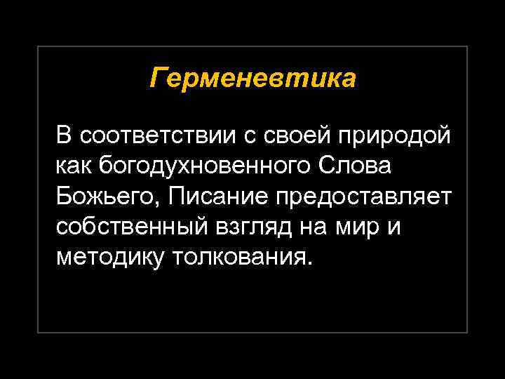 Герменевтика В соответствии с своей природой как богодухновенного Слова Божьего, Писание предоставляет собственный взгляд