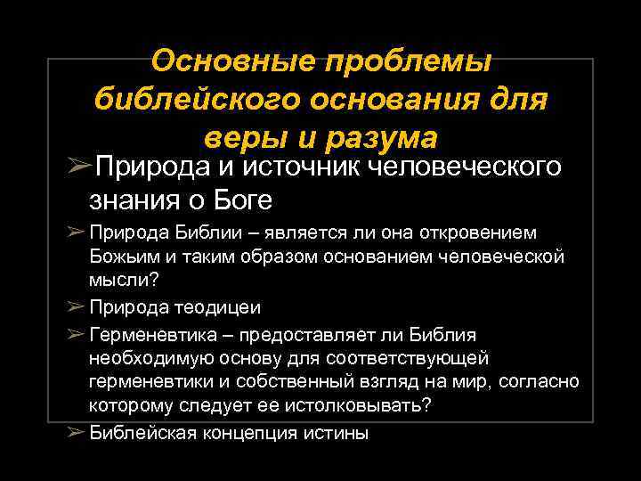Основные проблемы библейского основания для веры и разума ➢Природа и источник человеческого знания о