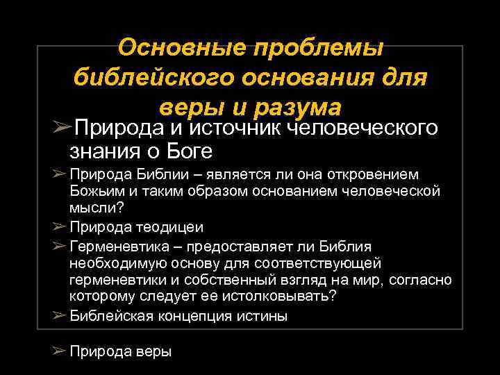Основные проблемы библейского основания для веры и разума ➢Природа и источник человеческого знания о