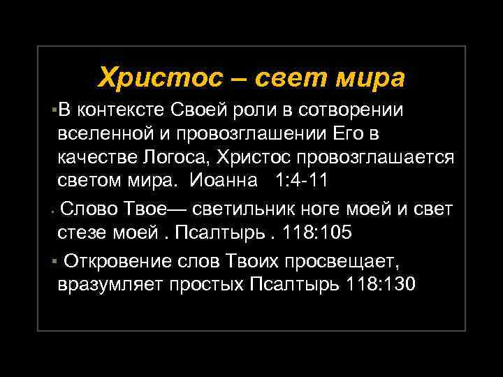 Христос – свет мира ▪В контексте Своей роли в сотворении вселенной и провозглашении Его