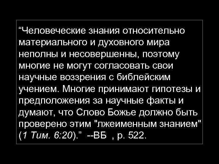 “Человеческие знания относительно материального и духовного мира неполны и несовершенны, поэтому многие не могут