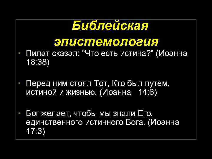 Библейская эпистемология ▪ Пилат сказал: “Что есть истина? ” (Иоанна 18: 38) ▪ Перед