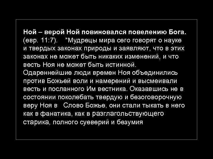 Ной – верой Ной повиновался повелению Бога. (евр. 11: 7). “Мудрецы мира сего говорят
