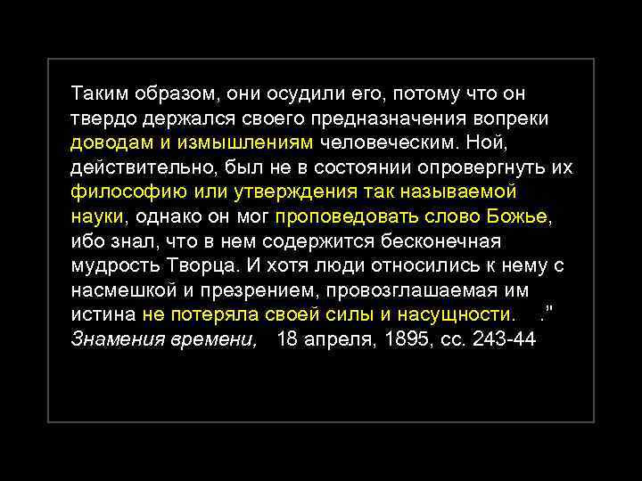 Таким образом, они осудили его, потому что он твердо держался своего предназначения вопреки доводам