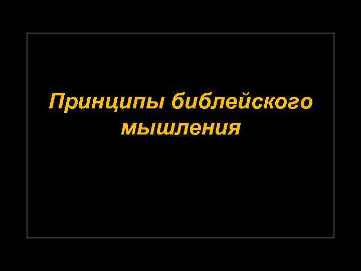 Принципы библейского мышления 
