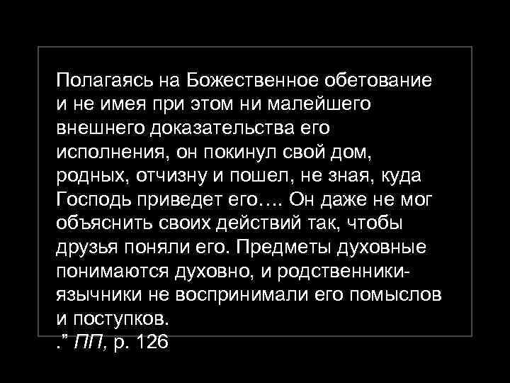 Полагаясь на Божественное обетование и не имея при этом ни малейшего внешнего доказательства его