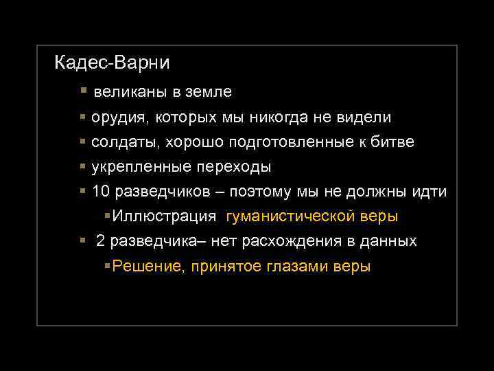 Кадес-Варни § великаны в земле § орудия, которых мы никогда не видели § солдаты,