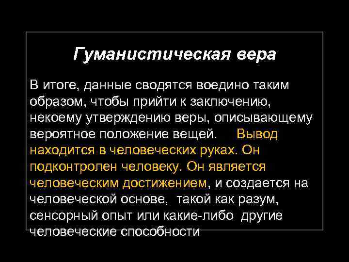 Гуманистическая вера В итоге, данные сводятся воедино таким образом, чтобы прийти к заключению, некоему