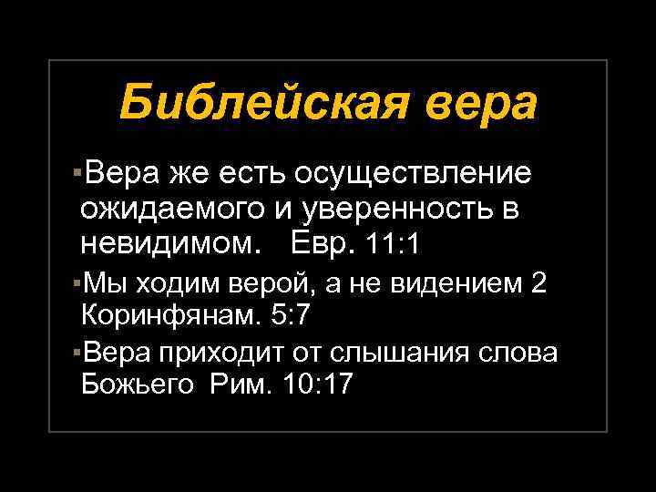Библейская вера ▪Вера же есть осуществление ожидаемого и уверенность в невидимом. Евр. 11: 1