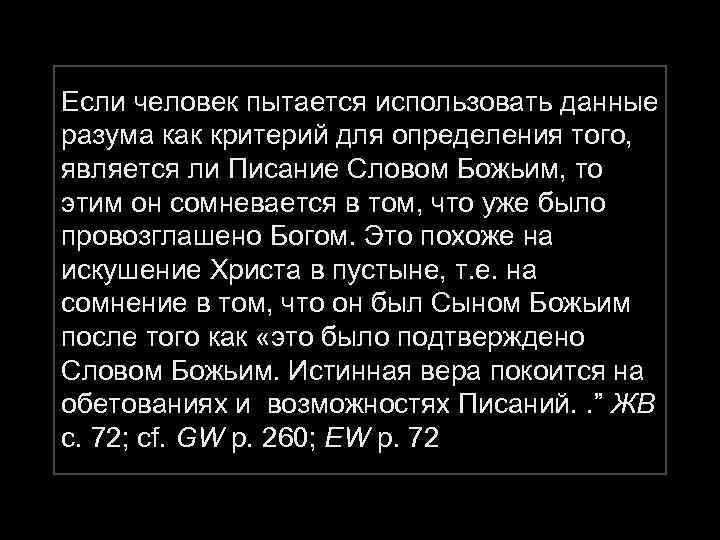 Если человек пытается использовать данные разума как критерий для определения того, является ли Писание