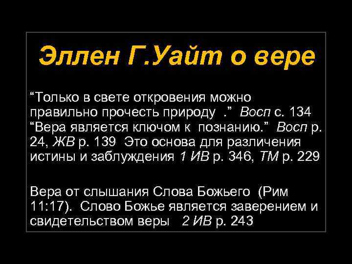 Эллен Г. Уайт о вере “Только в свете откровения можно правильно прочесть природу .