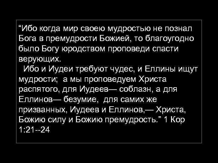 “Ибо когда мир своею мудростью не познал Бога в премудрости Божией, то благоугодно было