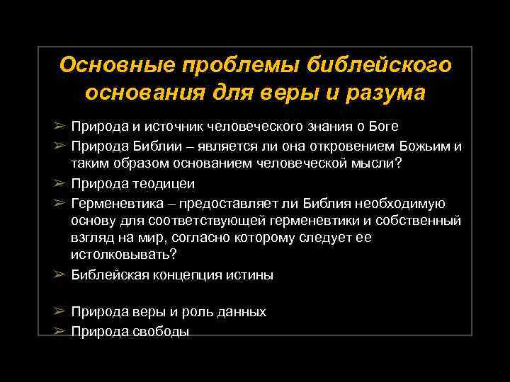 Основные проблемы библейского основания для веры и разума ➢ Природа и источник человеческого знания