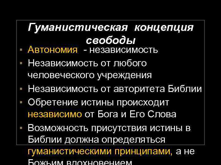 Гуманистическая концепция свободы ▪ Автономия - независимость ▪ Независимость от любого человеческого учреждения ▪