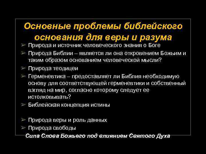 Основные проблемы библейского основания для веры и разума ➢ Природа и источник человеческого знания