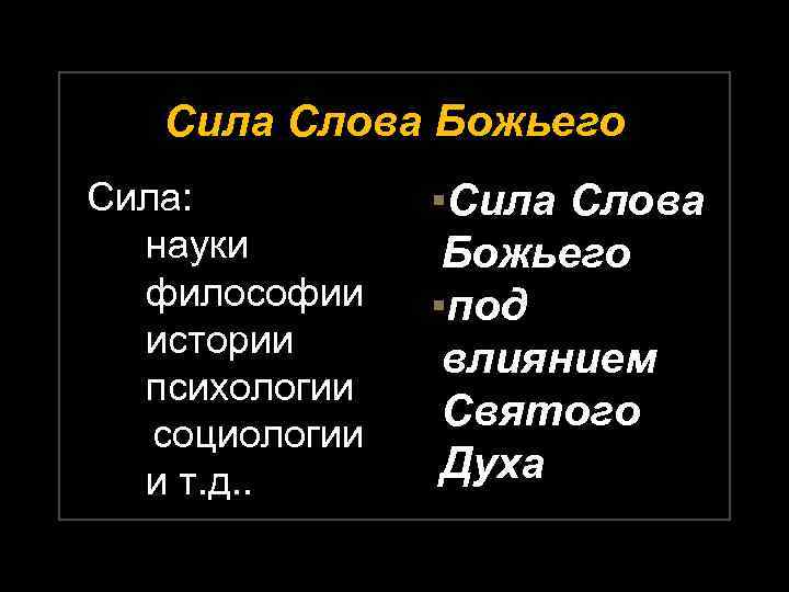 Сила Слова Божьего Сила: науки философии истории психологии социологии и т. д. . ▪Сила
