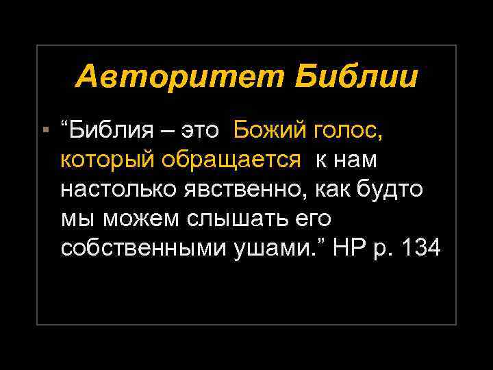 Слово явственный. Авторитет Библии. Принцип исключительного авторитета Библии. Библейское основание.